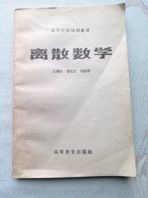 离散数学 高等学校试用教材