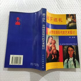 廊下巡礼 从传统到现代的艺术探讨