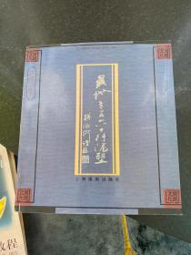 吴地三百六十行泥塑 1997年一版一印上海画报出版社