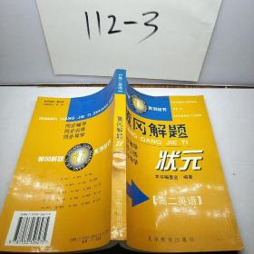 黄冈解题状元 高二英语