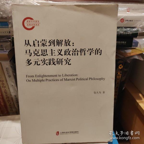 从启蒙到解放：马克思主义政治哲学的多元实践研究（国家社科基金后期资助项目）