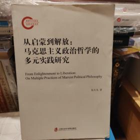 从启蒙到解放：马克思主义政治哲学的多元实践研究（国家社科基金后期资助项目）