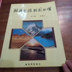 新疆區(qū)域制圖地理，(簽名本)，一版一印