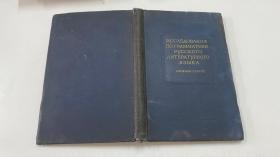 俄语语法研究（俄文原版）1955年版本