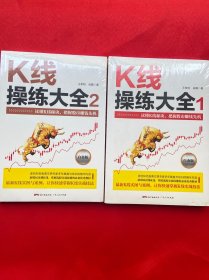 K线操练大全：白金版1、2 【2本合售】【全新未拆封】