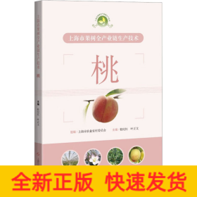 上海市果树全产业链生产技术 桃