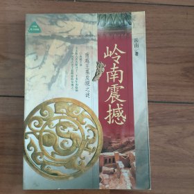 岭南震撼：南越王墓发现之谜