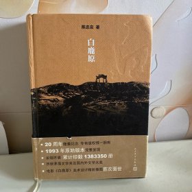 白鹿原：20周年精装典藏版