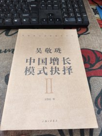 吴敬琏 中国增长模式抉择 2 上海三联书店 品佳如图