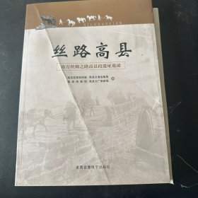 丝路高县