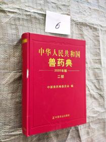 《中华人民共和国兽药典》2020年版  二部 封面左侧边缘有破损