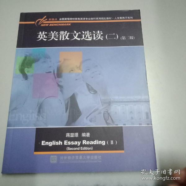 英美散文选读（二）（第二版）/新基点全国高等院校英语专业本科系列规划教材·人文素养子系列