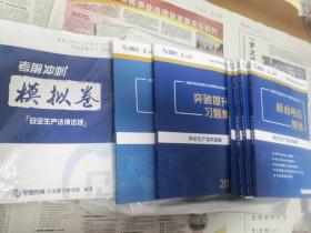 全国中级注册安全工程师职业资格考试 核心考点集锦 安全生产技术基础、安全生产管理、安全生产法律法规、建筑施工安全共4册+突破提升习题集 安全生产技术基础、建筑施工安全共2册+考前冲刺模拟卷 安全生产法律法规共1册 总计七册合售 2021年版