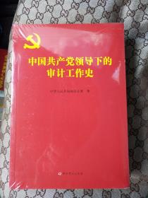 中国共产党领导下的审计工作史  全新未拆封