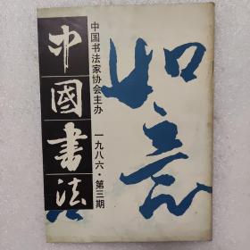中国书法1986/1/3 两册合售 赠送附近一份