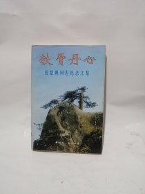 铁骨丹心 张恺帆同志纪念文集