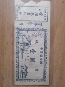 一，济南市平阴县澡堂1957年壹元股票