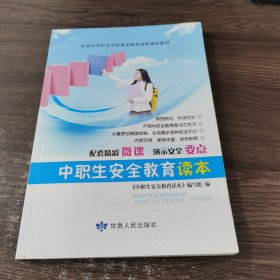 中职生安全教育读本