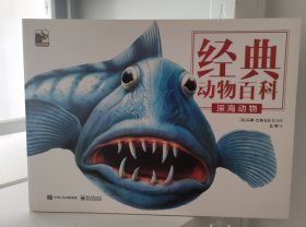 经典动物百科 深海动物（全彩）