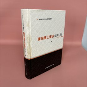 建筑施工安全标准汇编