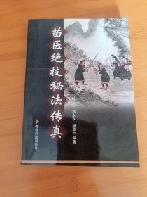苗医绝技秘法传真