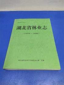 湖北省林业志 【1979—2000】