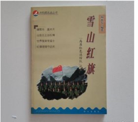 【八五品】 雪山红旗:“高原红色边防队”纪实