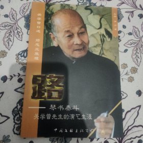 路--琴书泰斗关学曾先生的演艺生涯（关学曾签赠钤印本）