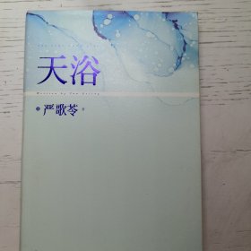 严歌苓作品集：天浴