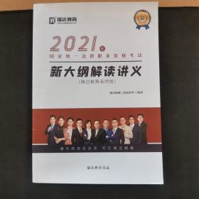 2021年国家统一法律职业资格考试新大纲解读讲义（瑞达教育名师版）