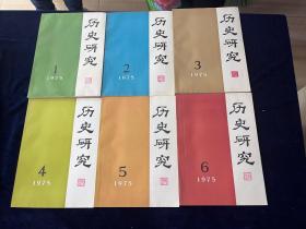 品佳）历史研究杂志  存41册 1975-1979）1977年缺第3册