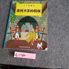 丁丁历险记·奥托卡王的权杖、