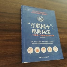 “互联网+”：电商兵法