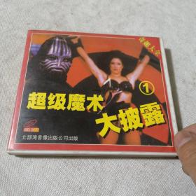 VCD  超级魔术大披露2VCD