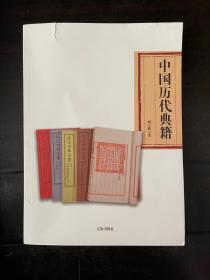 中国历代典籍