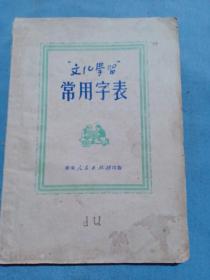 1951年初版  《文化学习常用字表》内带海军代购发票，32开（书5）