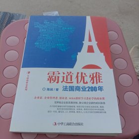 全球商业史系列·霸道优雅：法国商业200年