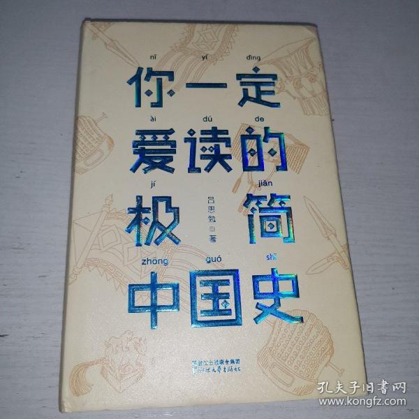 你一定爱读的极简中国史（2017新版！精装插图珍藏）【作家榜出品】