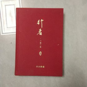 行者 六小龄童签名本