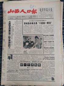 山西人口报1992年7月30日