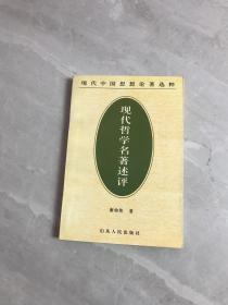 现代哲学名著述评