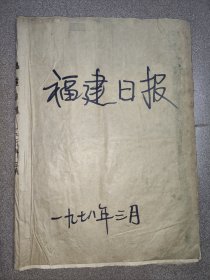 福建日报（原报）1978年3月份合订