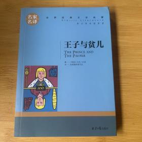 王子与贫儿 中小学生课外阅读书籍世界经典文学名著青少年儿童文学读物故事书名家名译原汁原味读原著