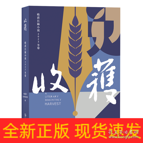 收获长篇小说2023冬卷（张楚《云落图》，祝勇《国宝?山鸣谷应》，龙仁青《水边的万玛才旦》，余华、魏冰心《成为一个不被别人忘掉的作家就够了》）