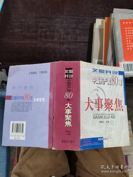 文图并说中国共产党80年大事聚焦