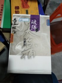 四大名捕外传（方邪真故事破阵全一卷）