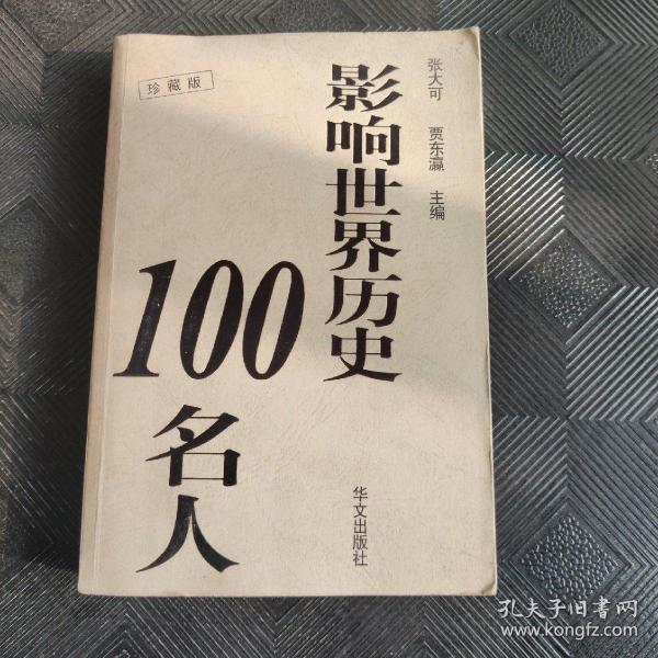 影响世界历史100名人