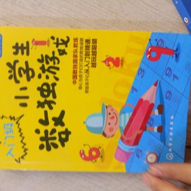 小学生数独游戏.入门级