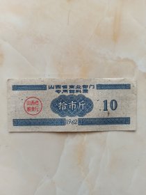 60年代山西地方票证系列--《山西省商业部门专用饲料票》--拾市斤--虒人荣誉珍藏