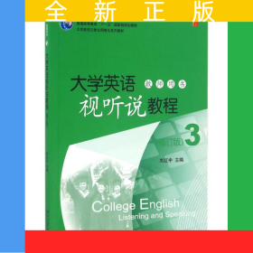 大學(xué)英語視聽說教程（3）教師用書（修訂版）